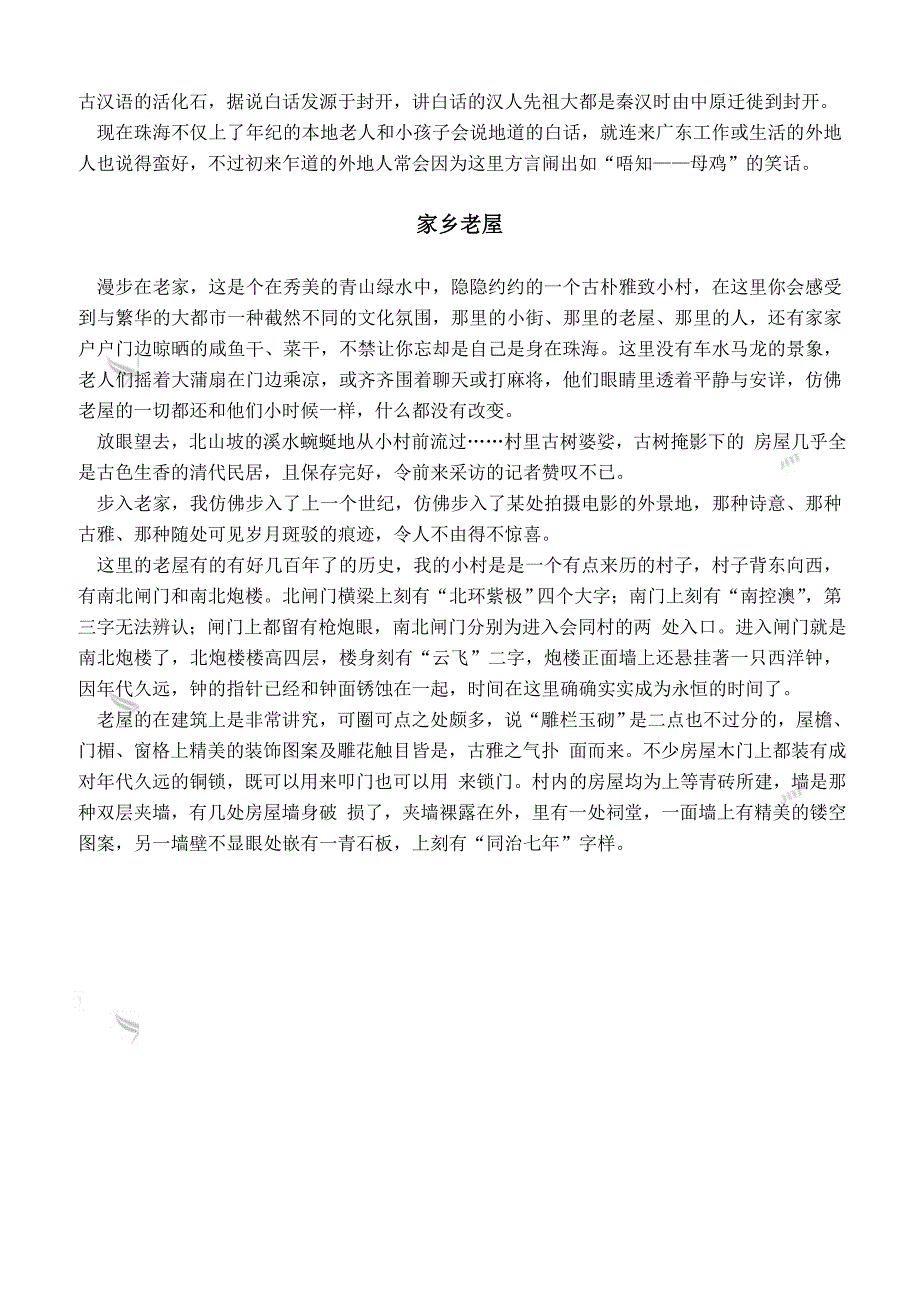 （人教新课标）四年级品德与社会下册教学参考 浓浓乡土情 1_第4页