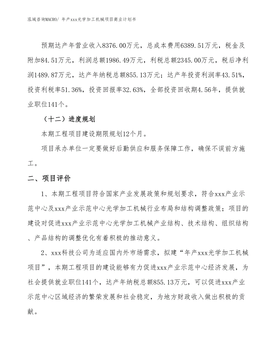 年产xxx光学加工机械项目商业计划书_第3页