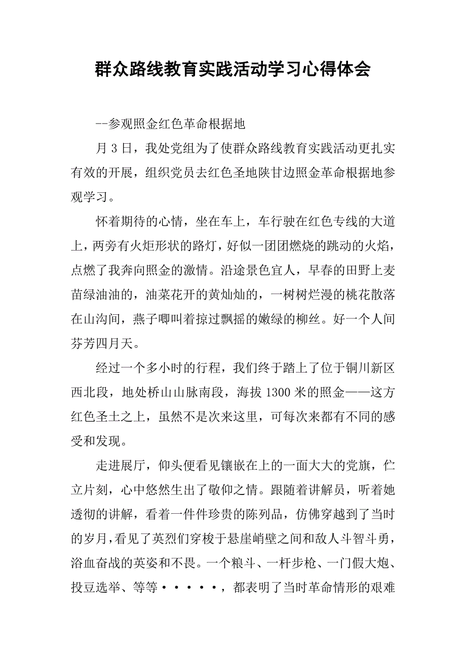 群众路线教育实践活动学习心得体会(1)_第1页