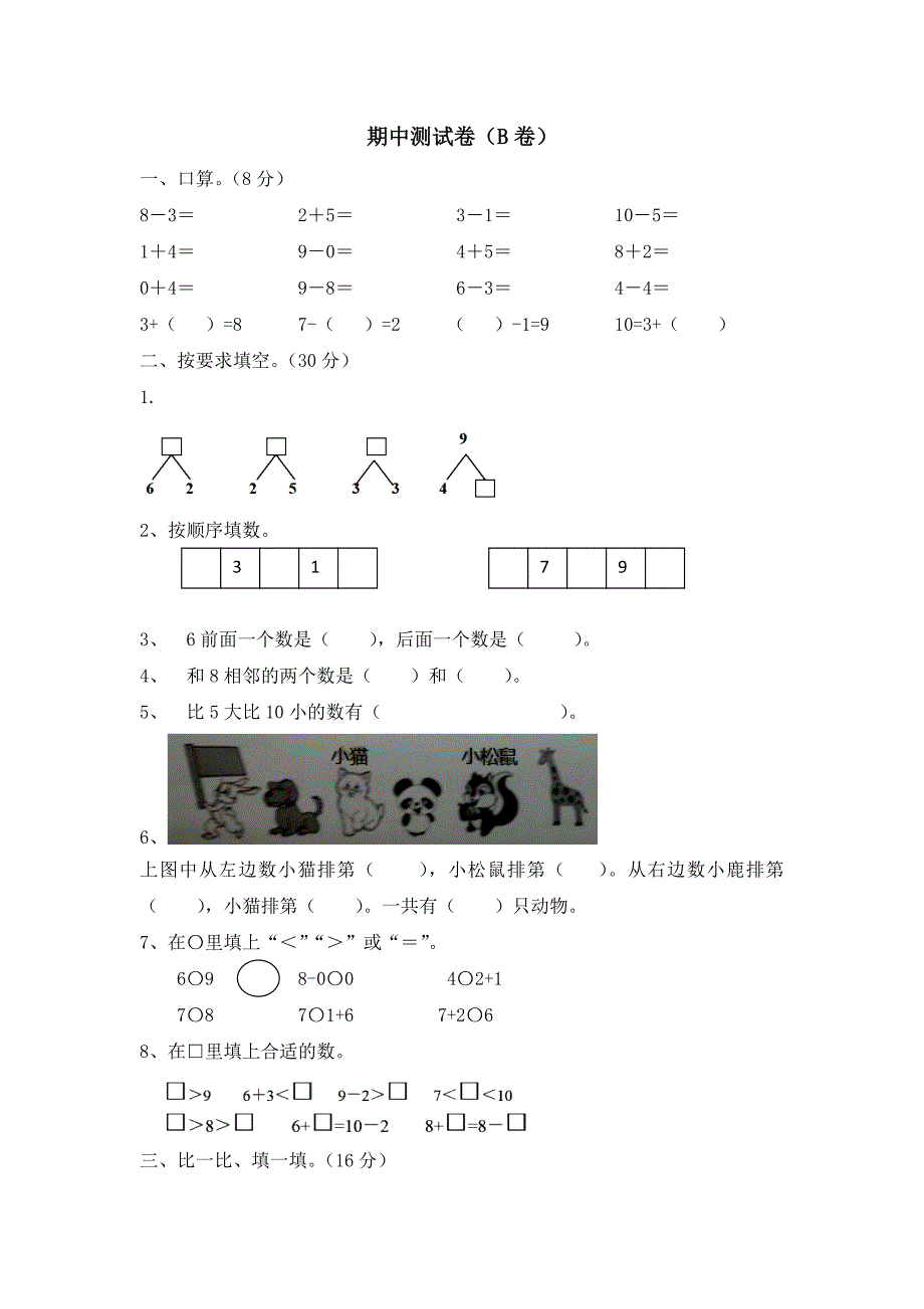 一年级上册数学期中试题-测试卷（B）｜冀教版（2014秋）（含答案）_第1页