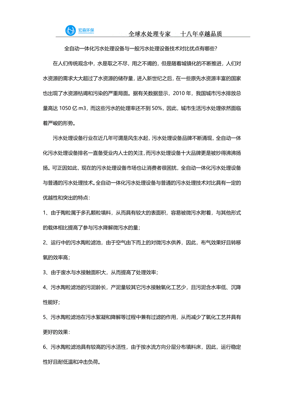 全自动一体化污水处理设备与一般污水处理设备技术对比优点有哪些？_第1页