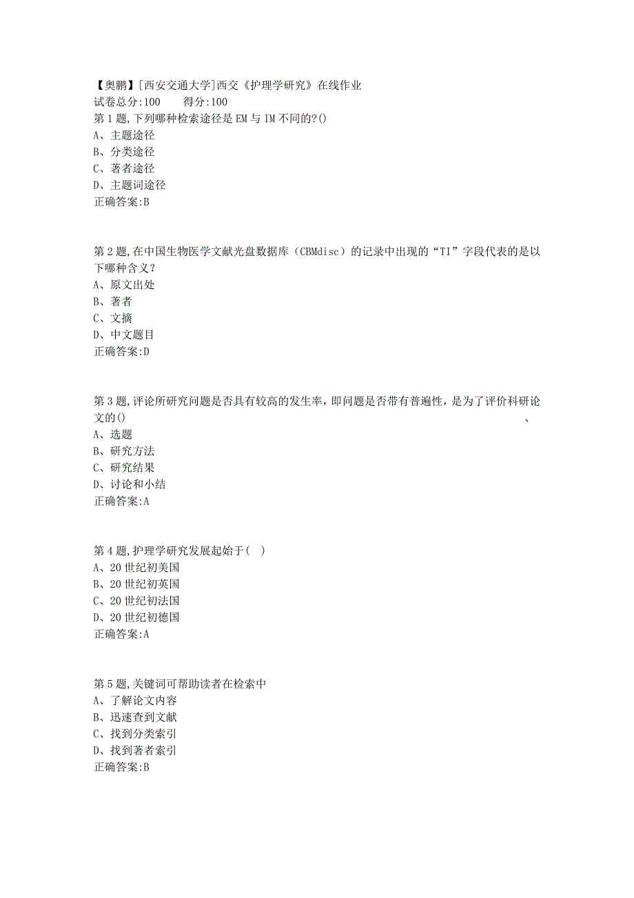 [西安交通大学]18秋西交《护理学研究》在线作业9_第1页