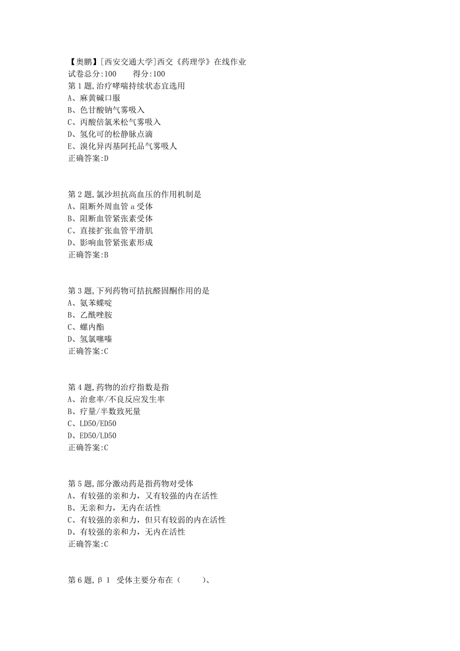 [西安交通大学]18秋西交《药理学》在线作业8_第1页