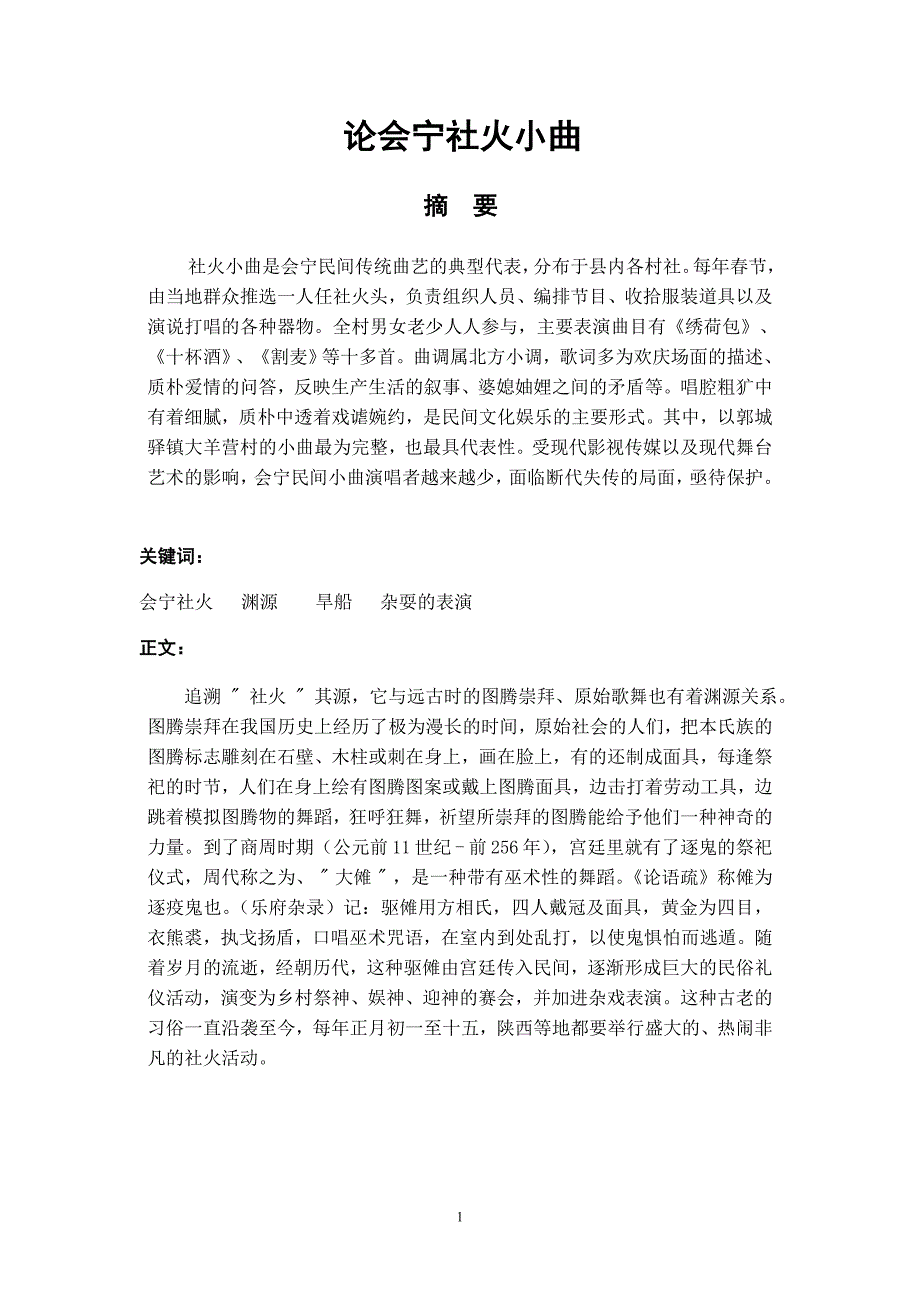论会宁社火小曲_第1页