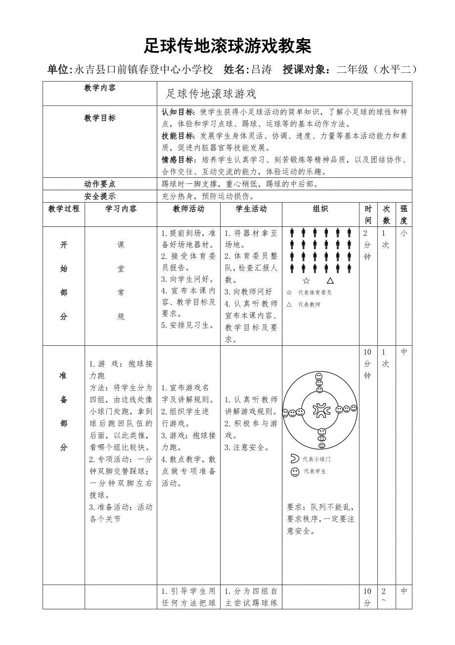 足球传地滚球游戏教案_第1页