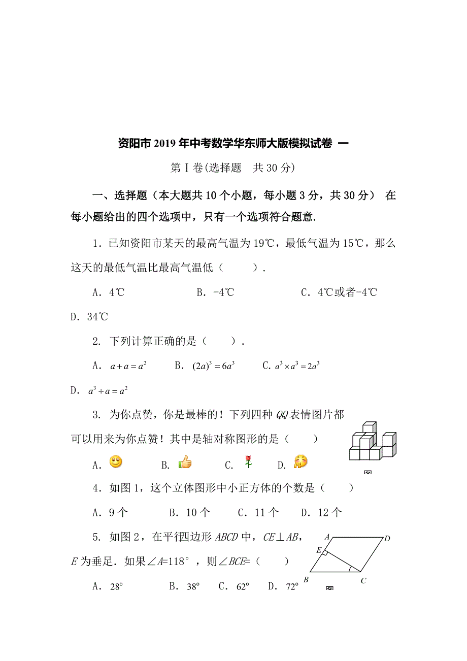 资阳市2019年中考数学华东师大版模拟试卷 一_第1页