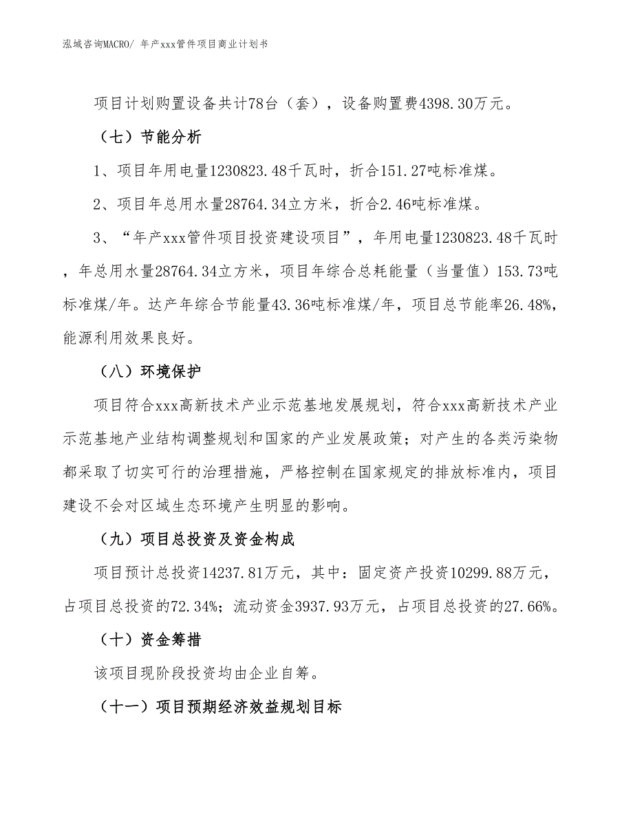 年产xxx管件项目商业计划书_第2页