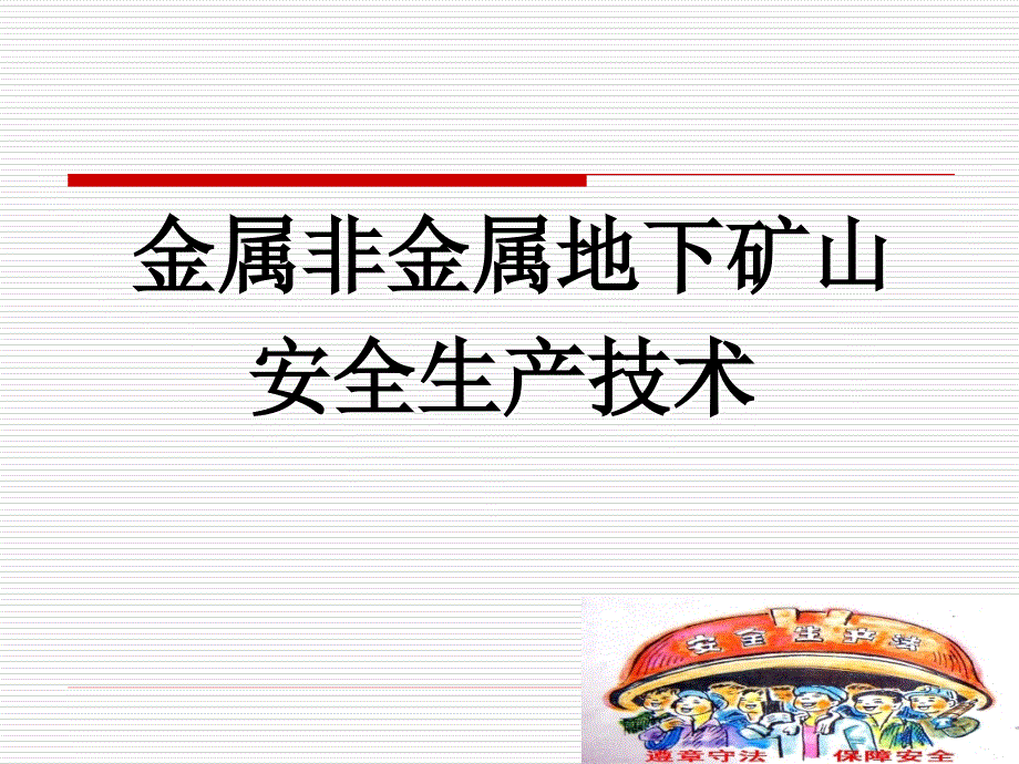 金属非金属地下矿山安全生产技术教程_第1页