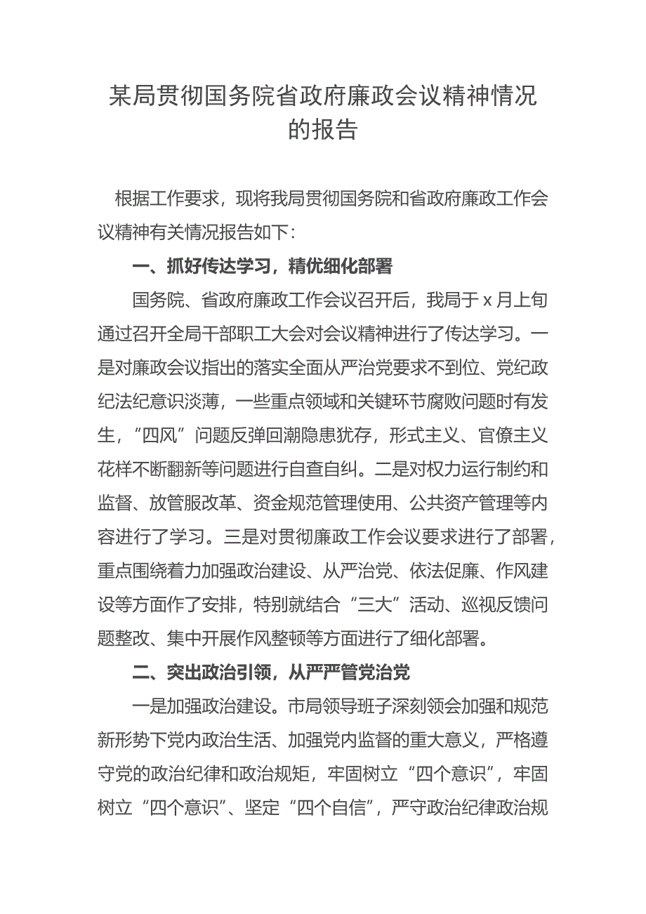 某局贯彻全国全省廉政会议精神情况的报告_第1页