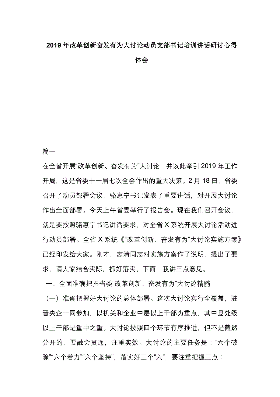 2019年改革创新奋发有为大讨论动员支部书记培训讲话研讨心得体会_第1页