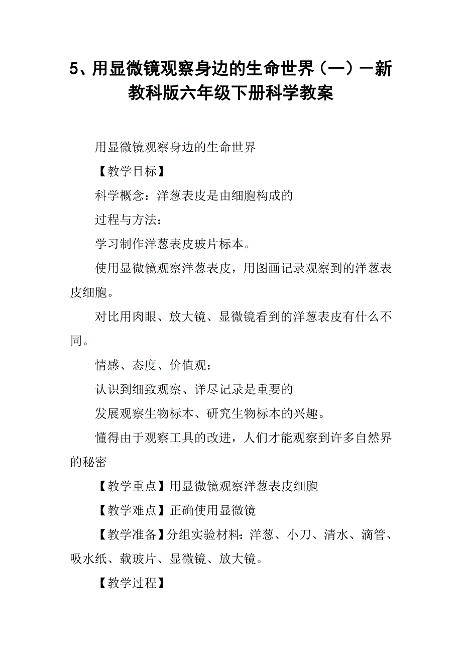 用显微镜观察身边的生命世界（一）新教科版六年级下册科学教案_第1页