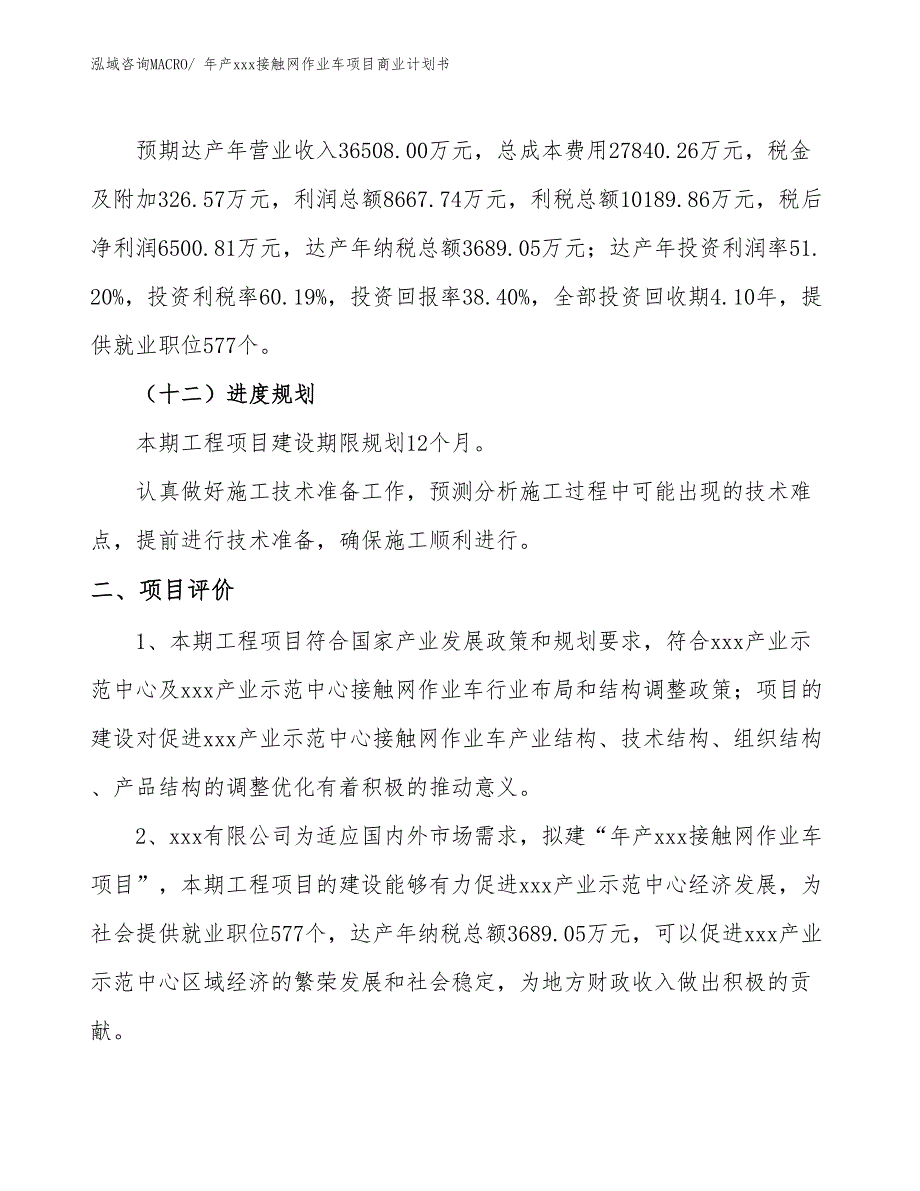 年产xxx接触网作业车项目商业计划书_第3页