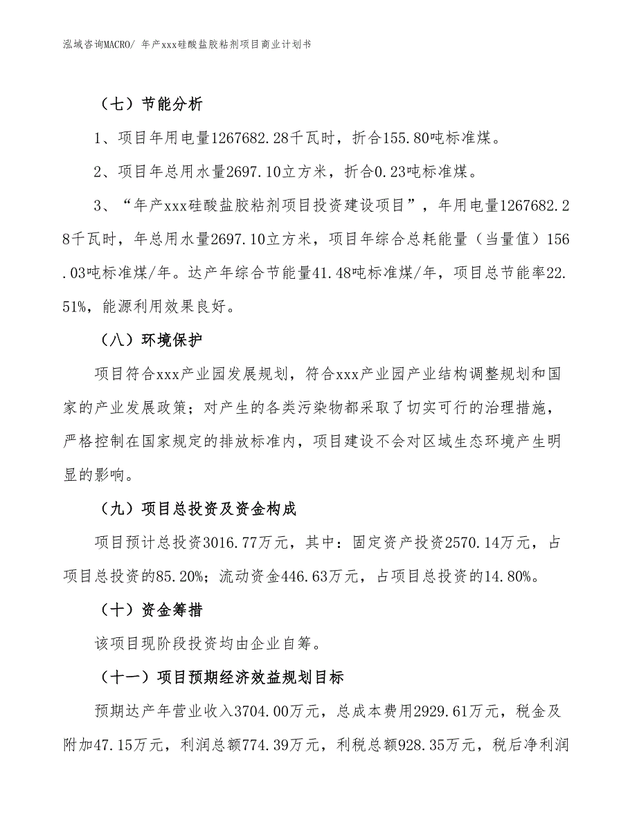 年产xxx硅酸盐胶粘剂项目商业计划书_第2页