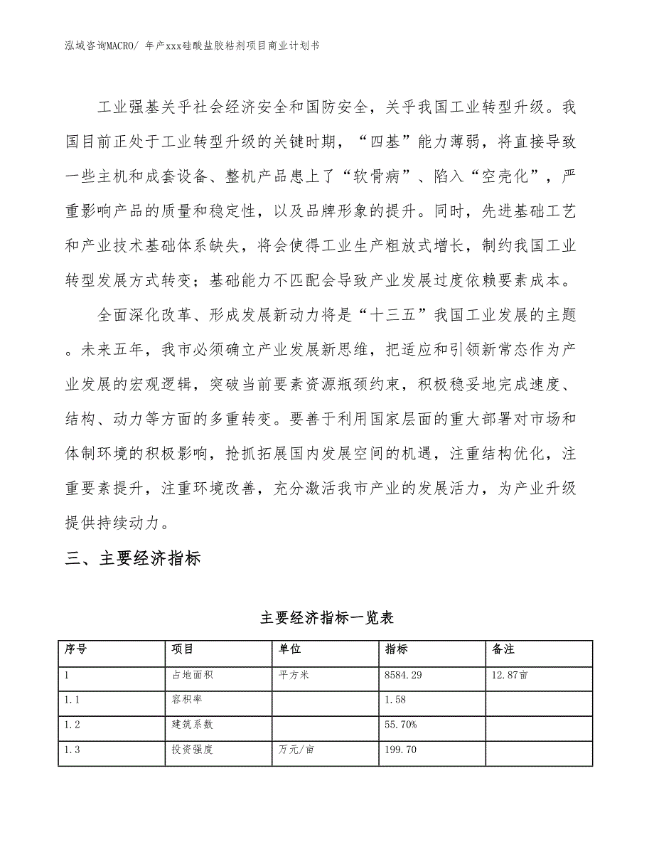 年产xxx硅酸盐胶粘剂项目商业计划书_第4页