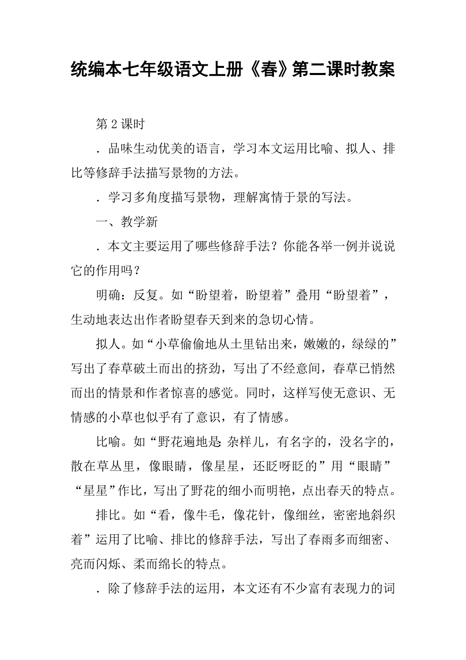 统编本七年级语文上册《春》第二课时教案_第1页
