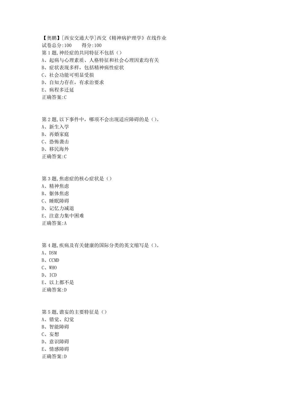 [西安交通大学]18秋西交《精神病护理学》在线作业1_第1页