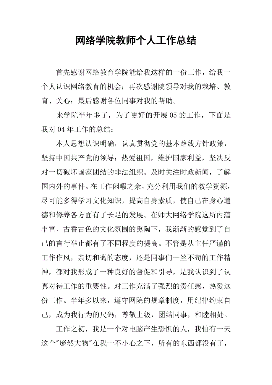 网络学院教师个人工作总结(1)_第1页