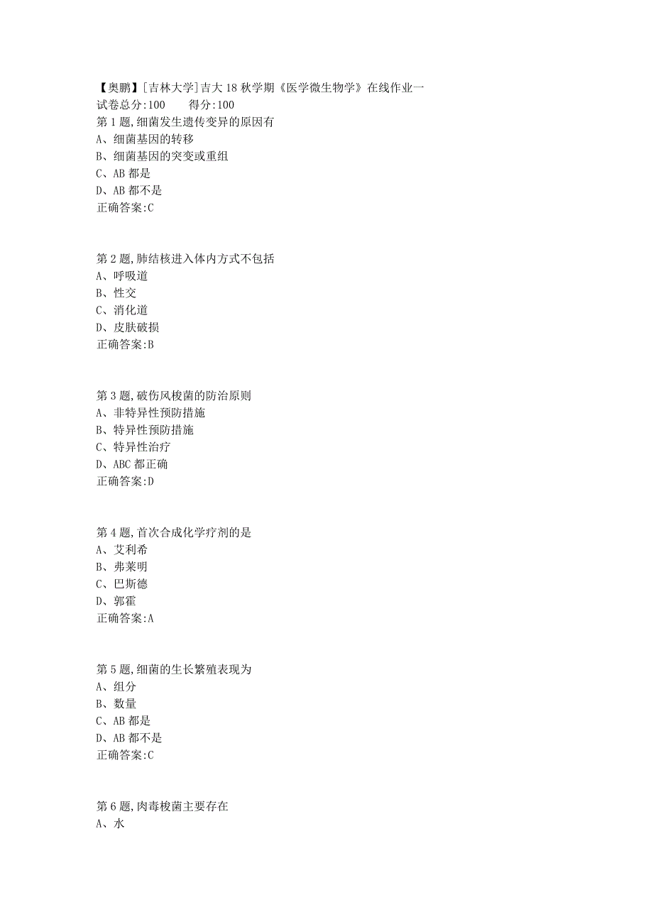 [吉林大学]吉大18秋学期《医学微生物学》在线作业一1_第1页