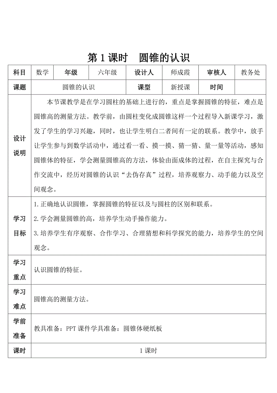 第1课时 圆锥的认识(导学案)_第1页