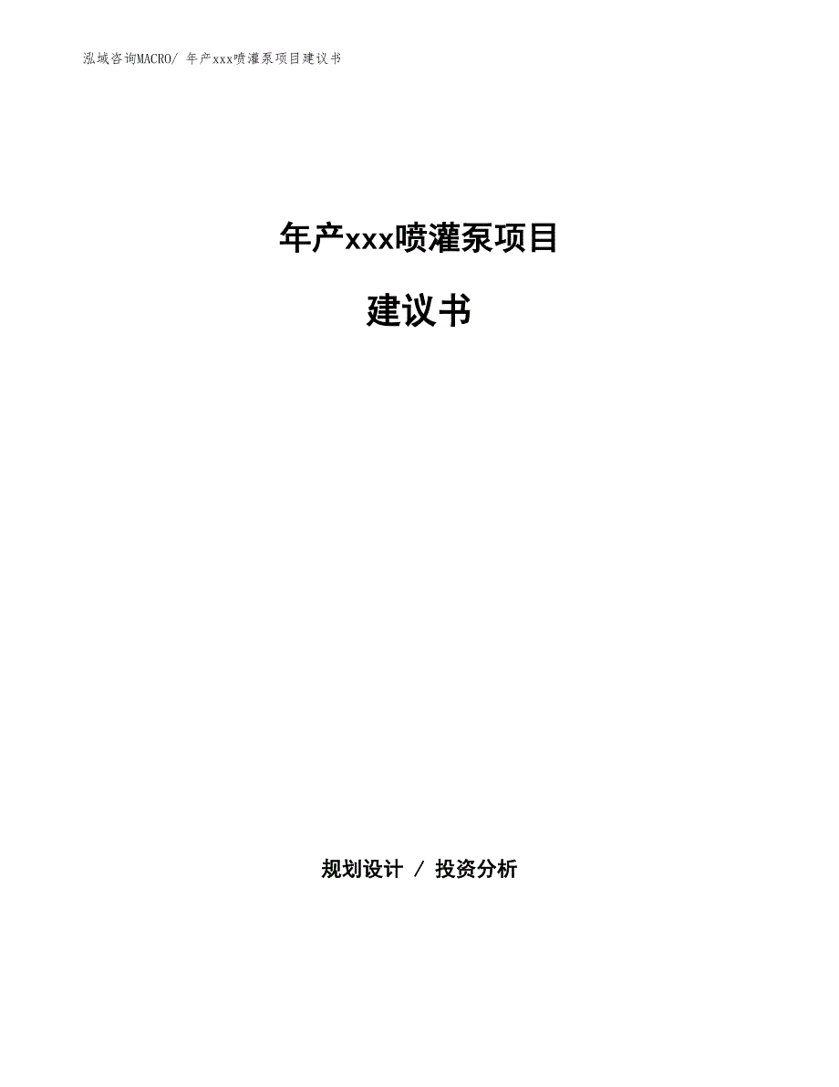 年产xxx喷灌泵项目建议书_第1页