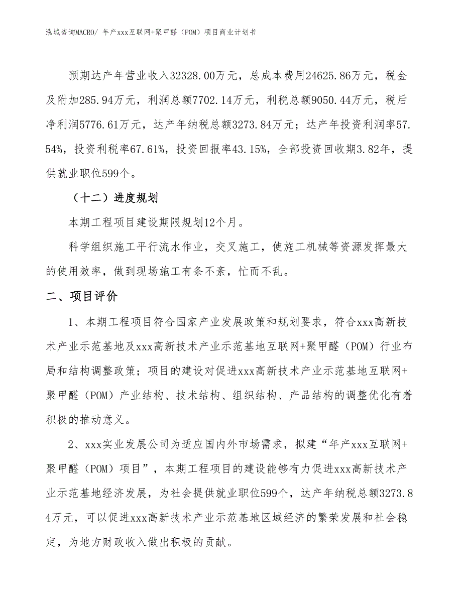 年产xxx互联网+聚甲醛（POM）项目商业计划书_第3页