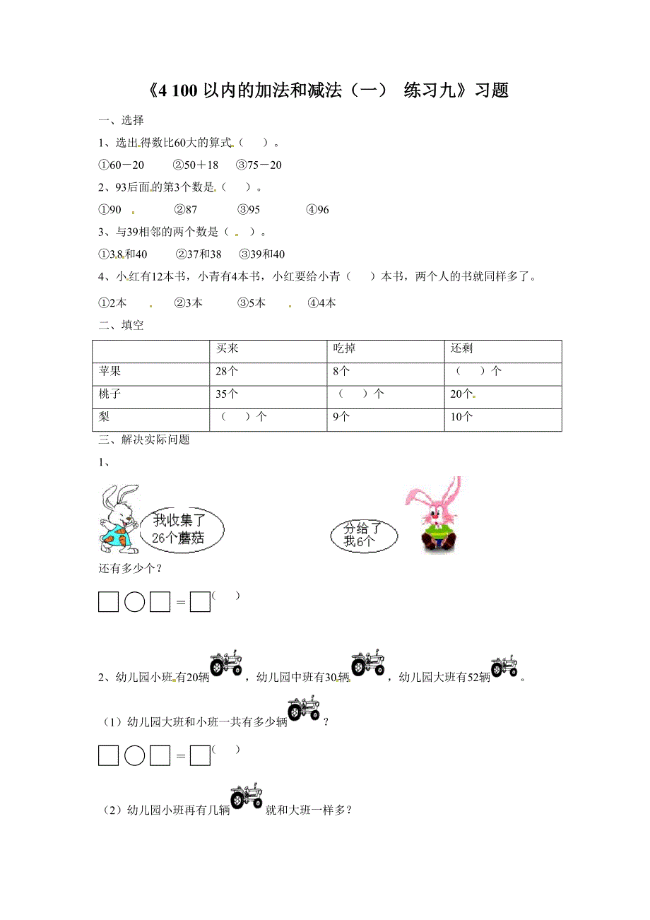 一年级下册数学一课一练-4 100以内的加法和减法（一） 练习九｜苏教版（2014秋）_第1页