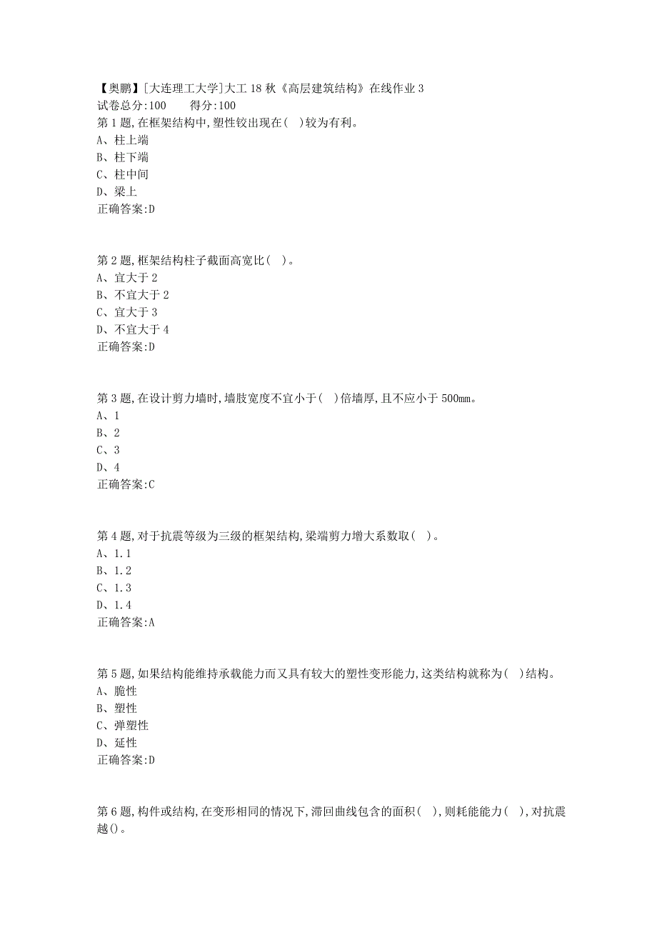 [大连理工大学]大工18秋《高层建筑结构》在线作业3_第1页