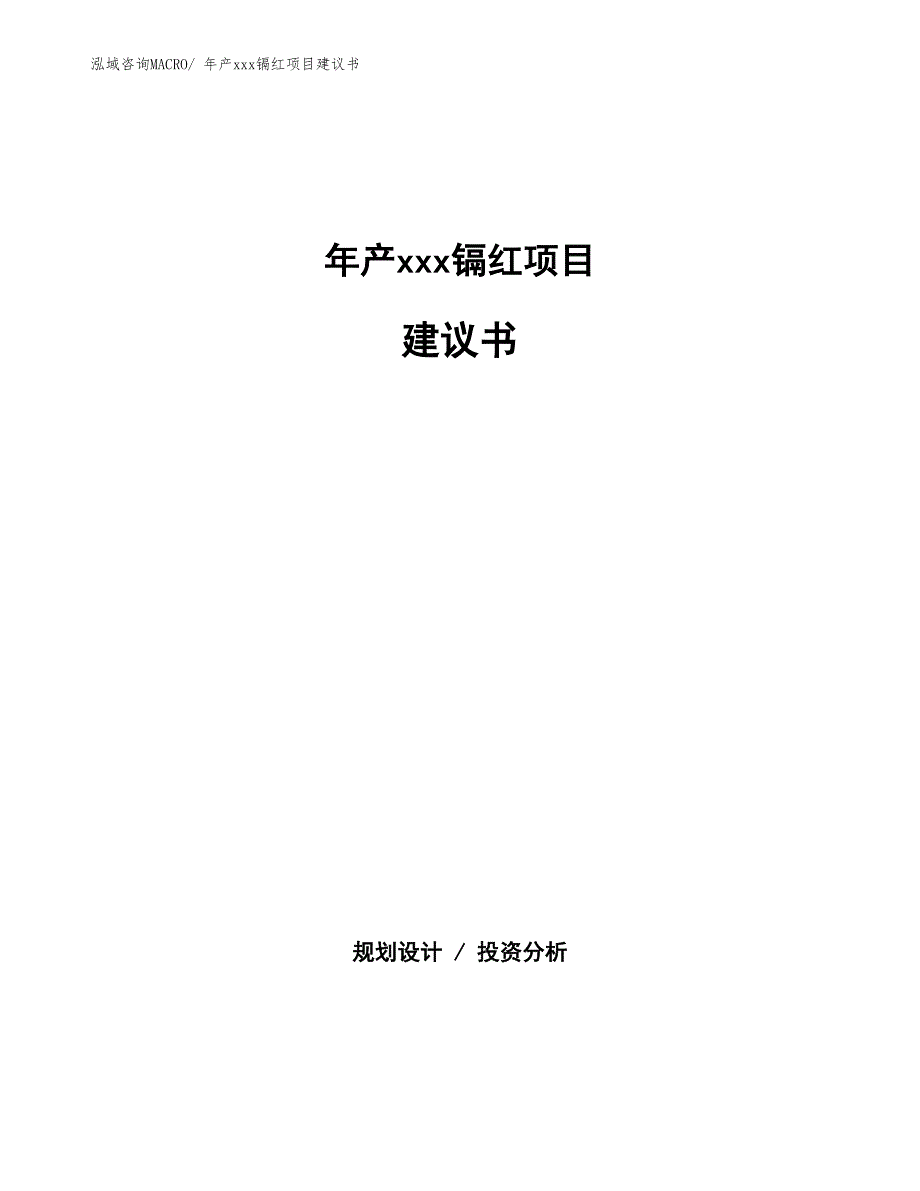 年产xxx镉红项目建议书_第1页