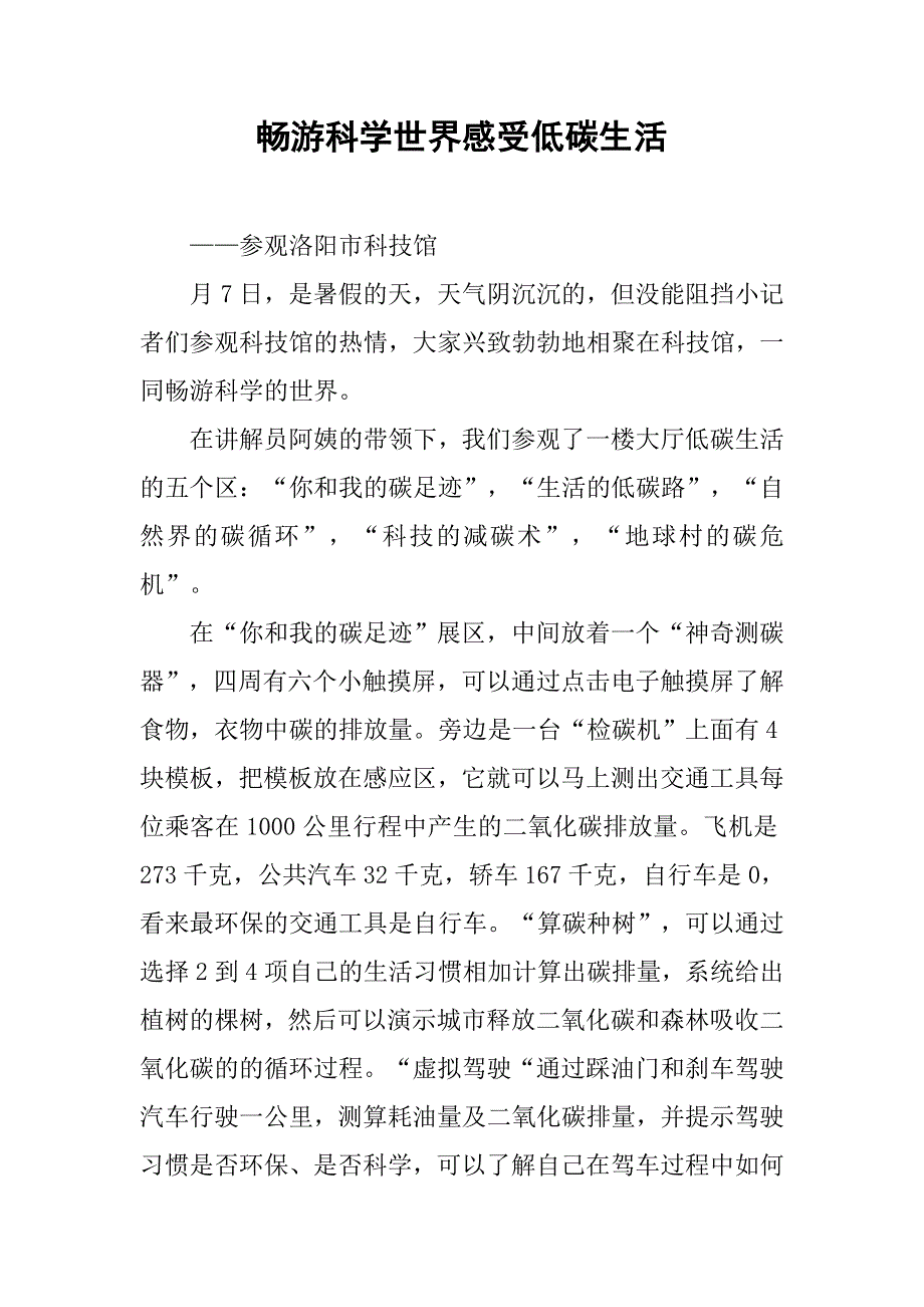 畅游科学世界感受低碳生活_第1页