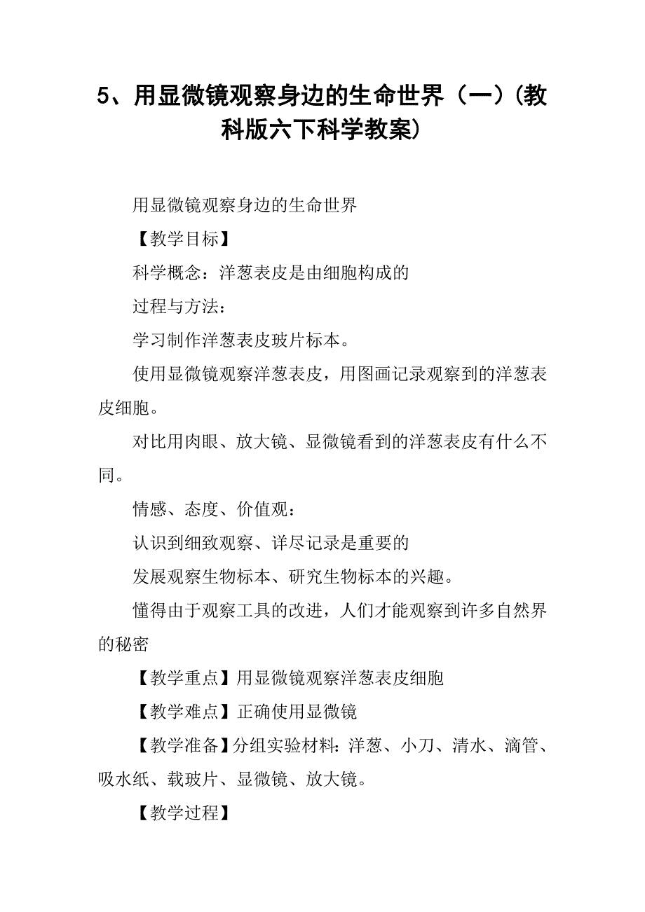 用显微镜观察身边的生命世界（一）（教科版六下科学教案）_第1页