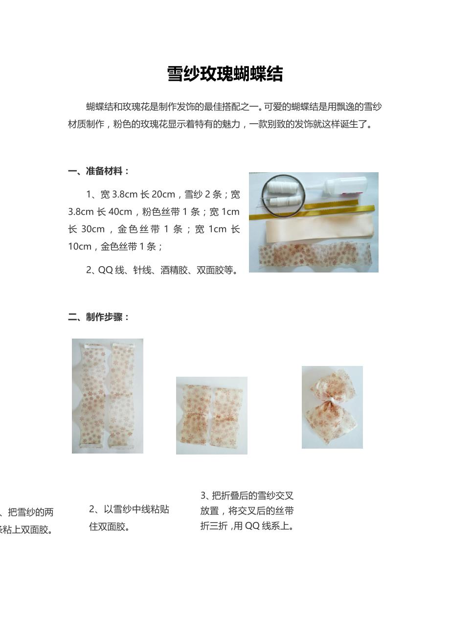 丝带花课程——雪纱玫瑰蝴蝶结_第1页