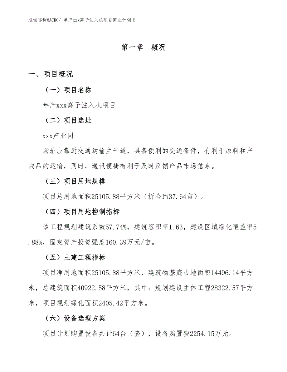 年产xxx离子注入机项目商业计划书_第1页