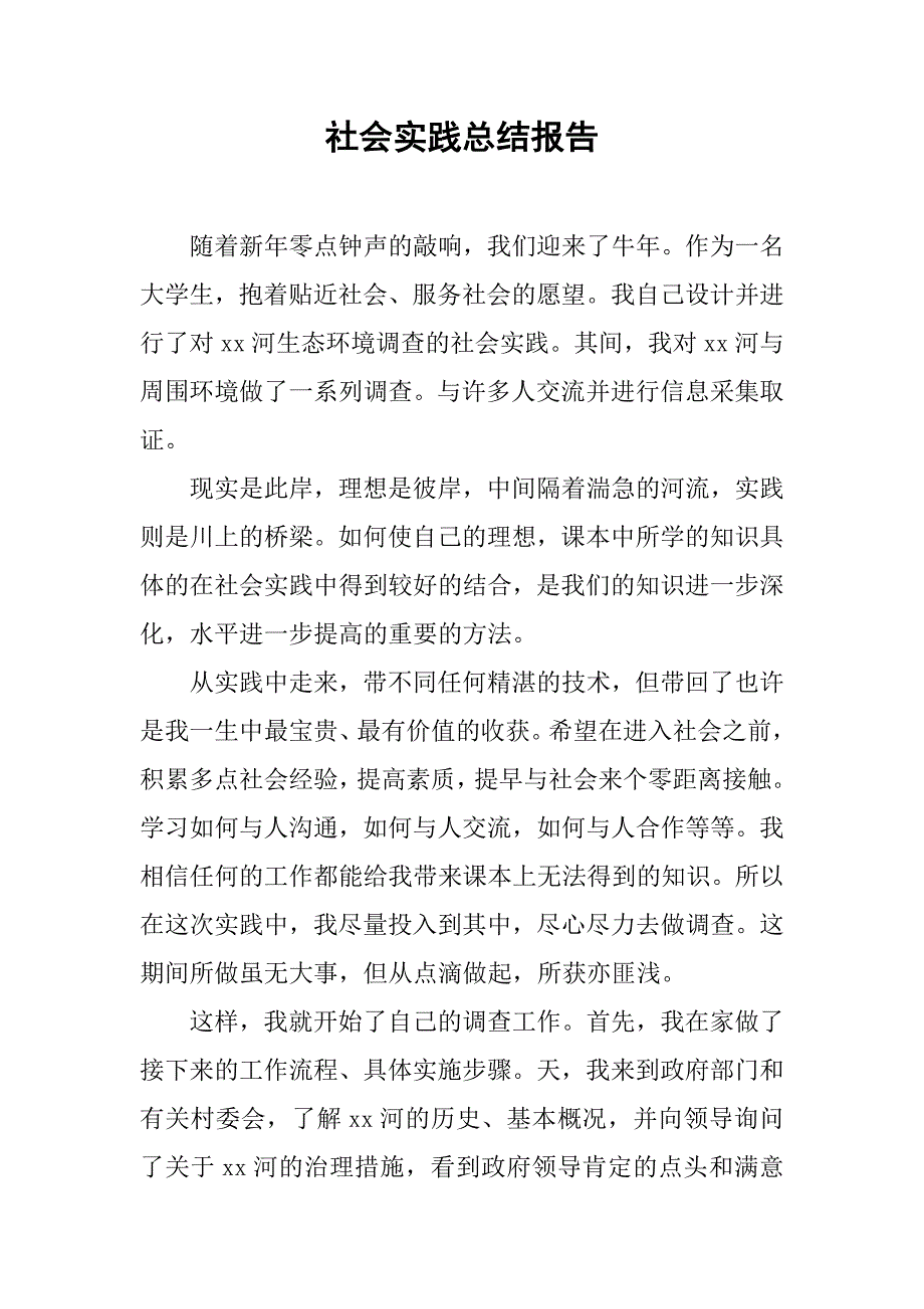 社会实践总结报告(1)_第1页