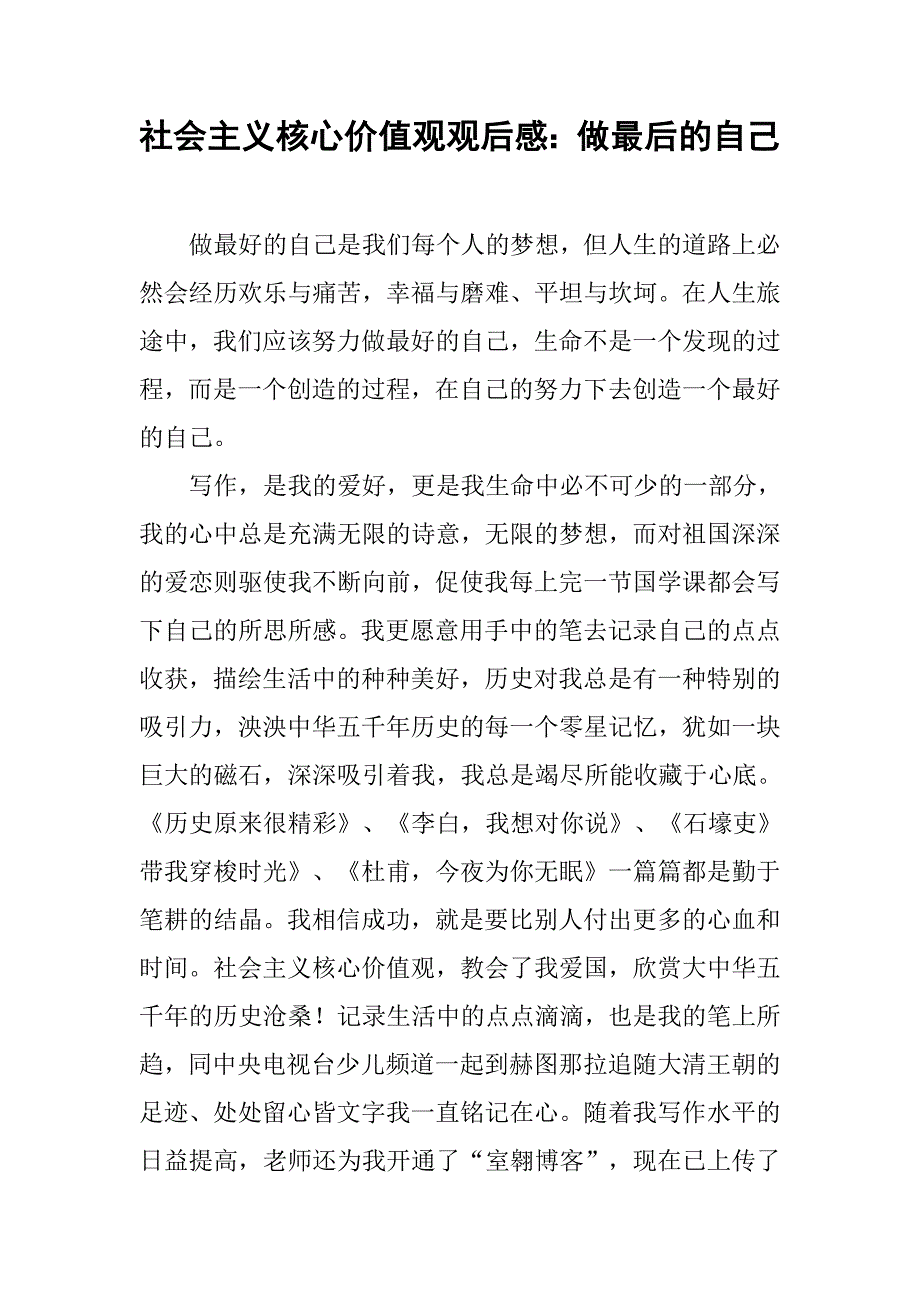 社会主义核心价值观观后感：做最后的自己_第1页