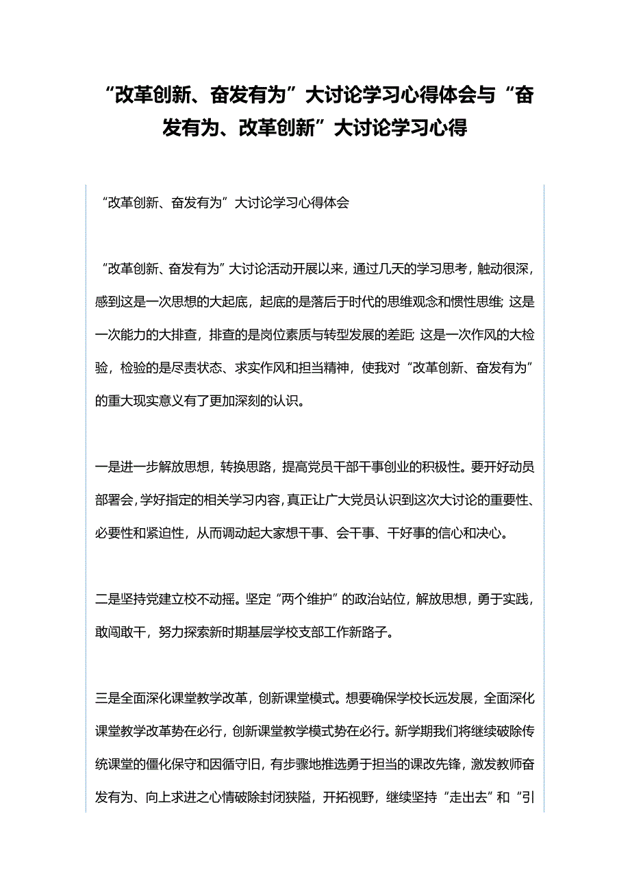 “改革创新、奋发有为”大讨论学习心得体会与“奋发有为、改革创新”大讨论学习心得_第1页