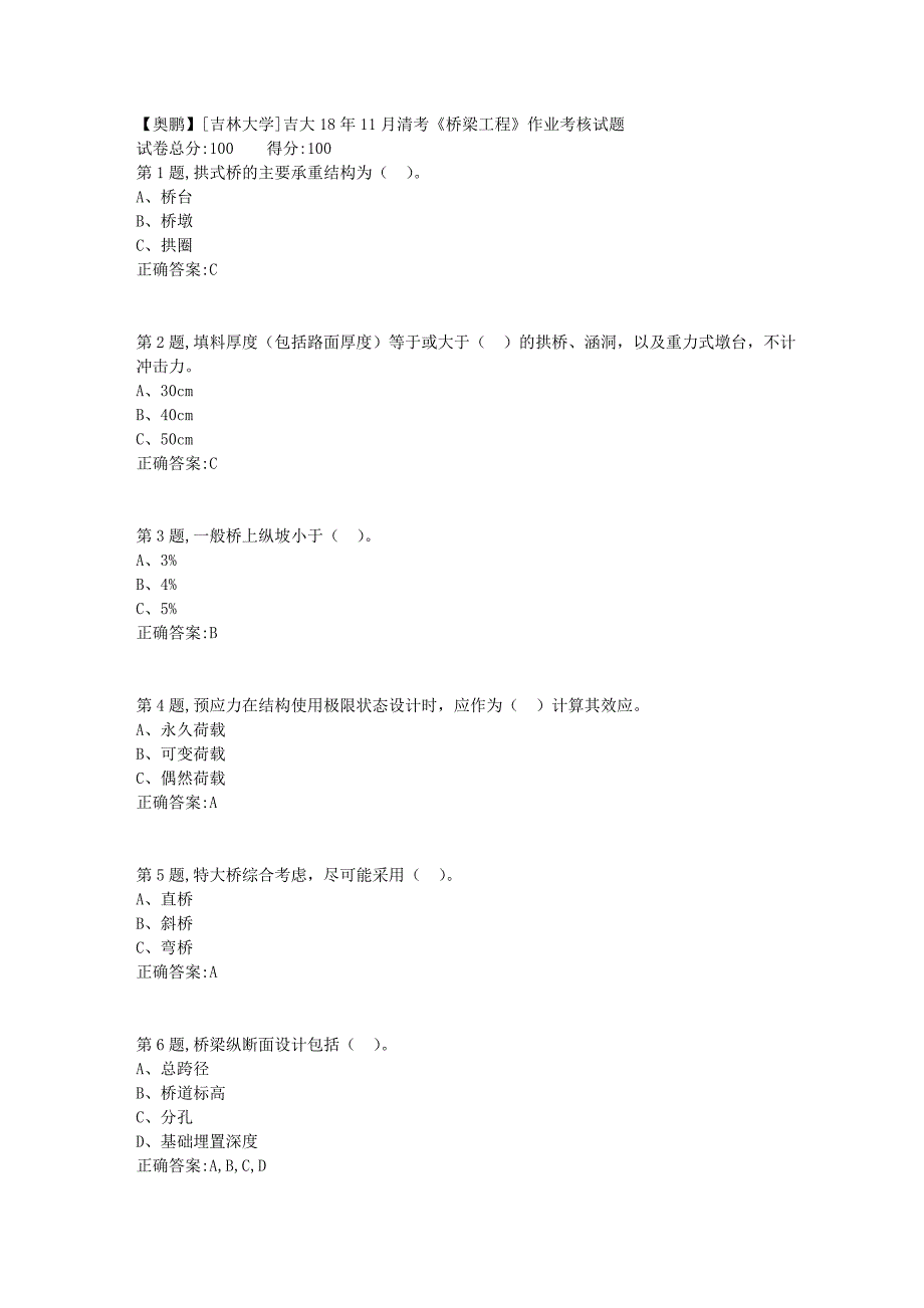 [吉林大学]吉大18年11月清考《桥梁工程》作业考核试题_第1页