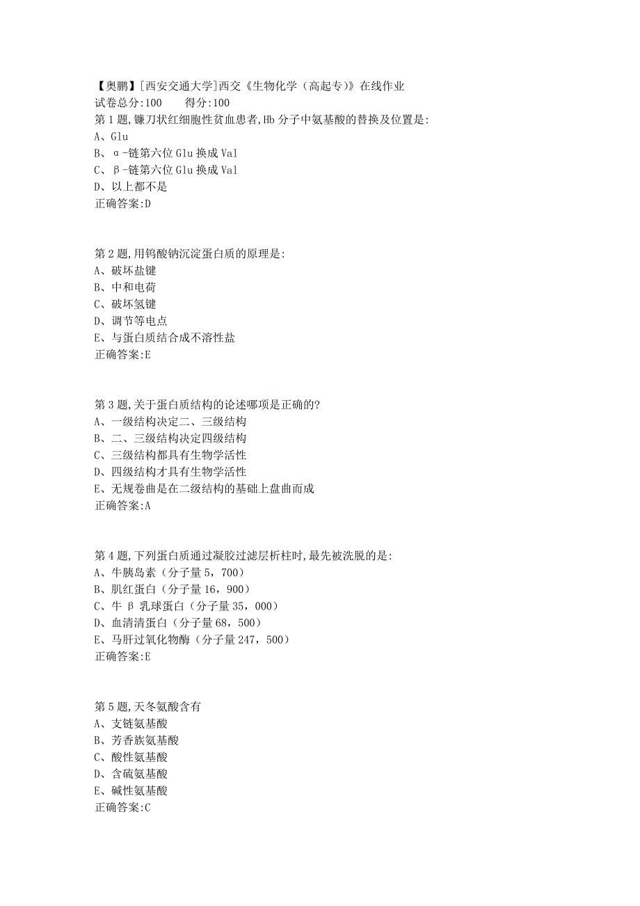 [西安交通大学]18秋西交《生物化学（高起专）》在线作业1_第1页