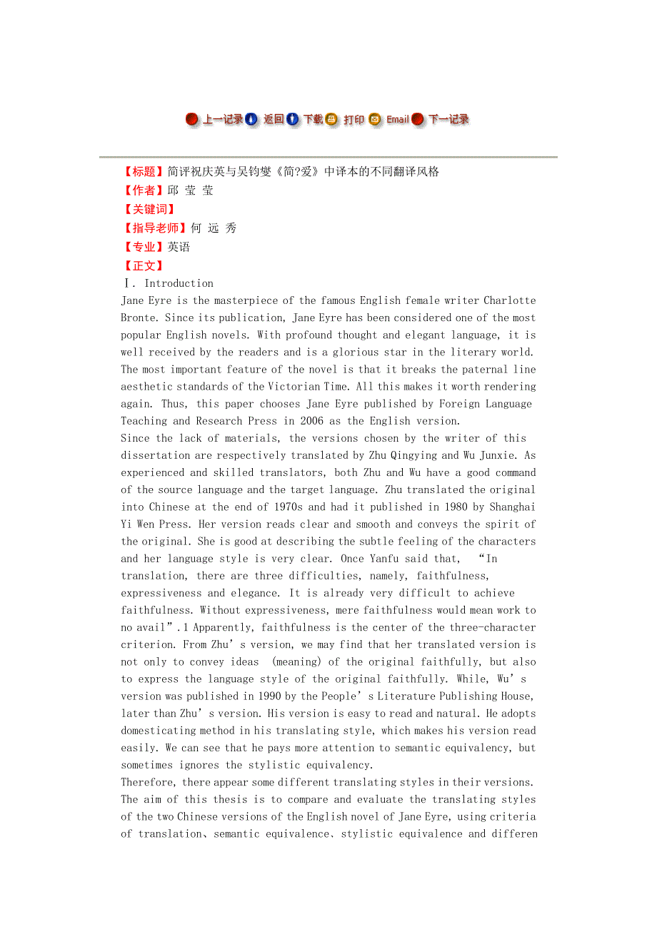 简评祝庆英与吴钧燮《简爱》中译本的不同翻译风格--毕业论文_第1页