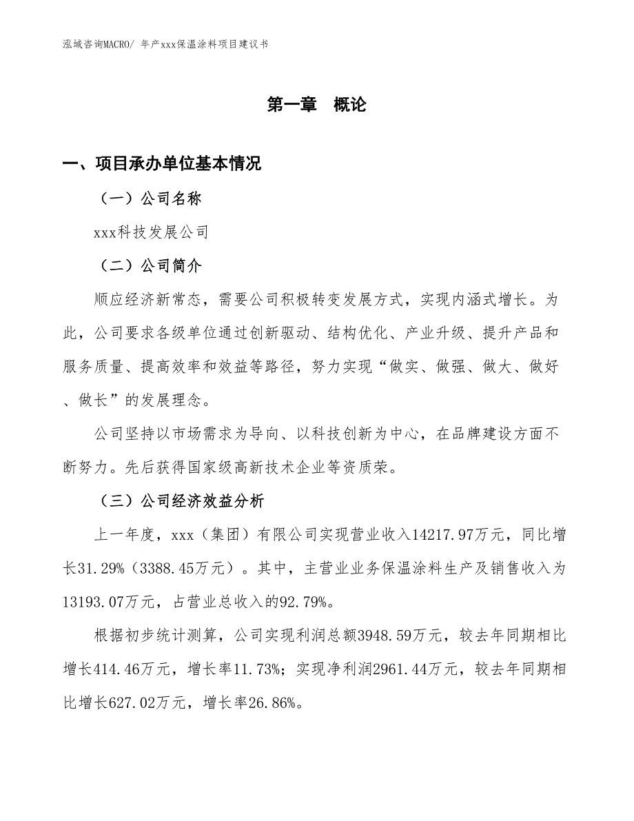 年产xxx保温涂料项目建议书_第3页