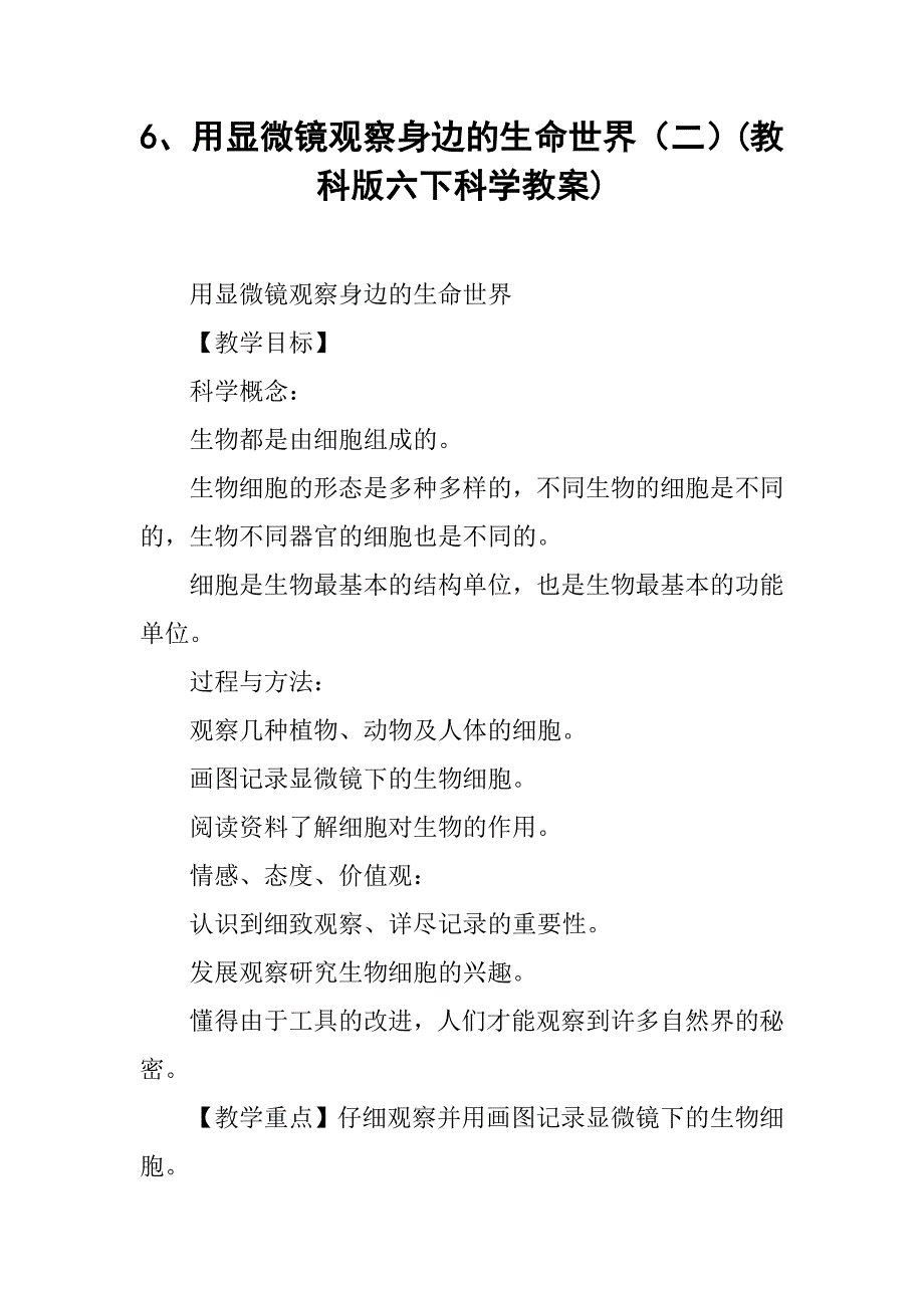 用显微镜观察身边的生命世界（二）（教科版六下科学教案）_第1页