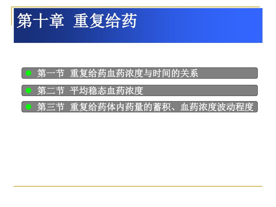 重复给药血药浓度与时间的关系_第1页