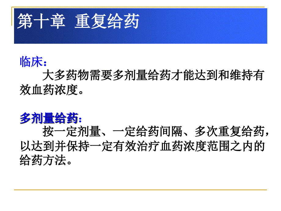 重复给药血药浓度与时间的关系_第2页