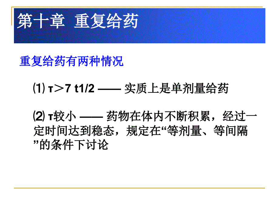 重复给药血药浓度与时间的关系_第3页