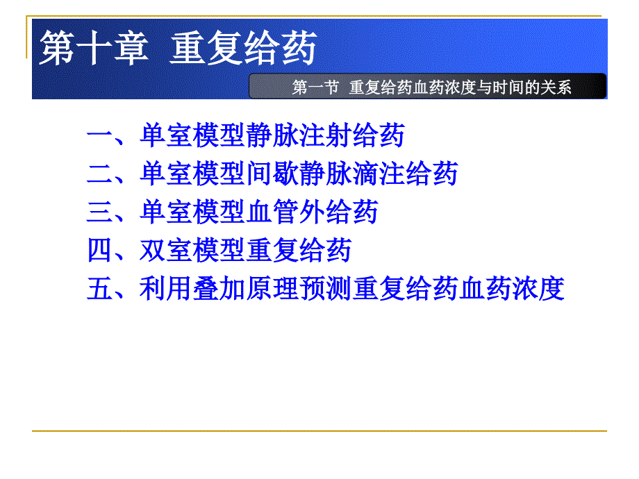 重复给药血药浓度与时间的关系_第4页