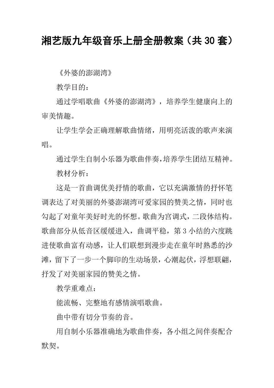 湘艺版九年级音乐上册全册教案（共30套）_第1页
