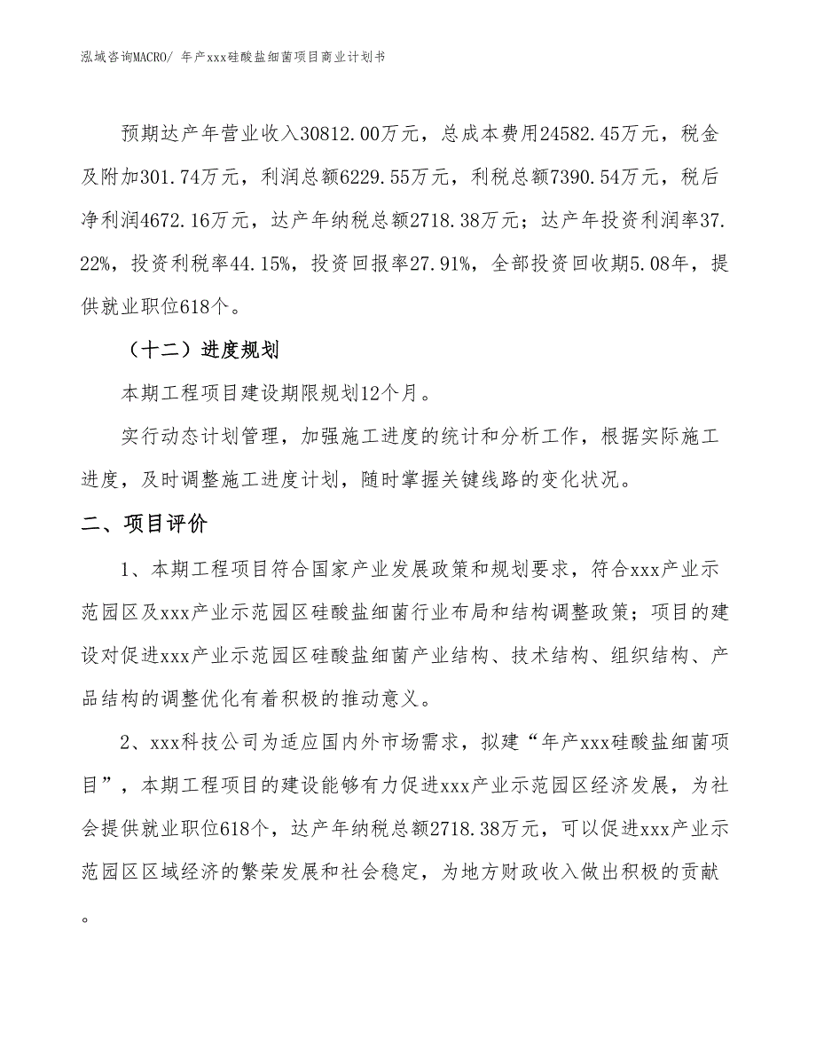 年产xxx硅酸盐细菌项目商业计划书_第3页