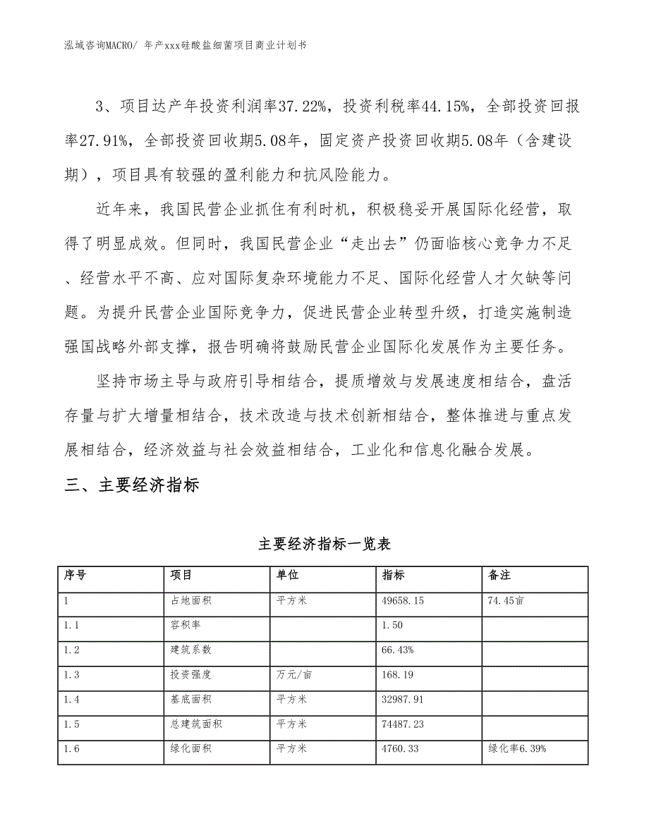 年产xxx硅酸盐细菌项目商业计划书_第4页