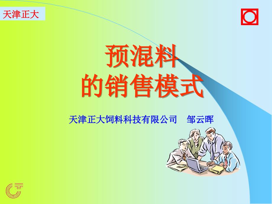 预混料的销售模式_第1页