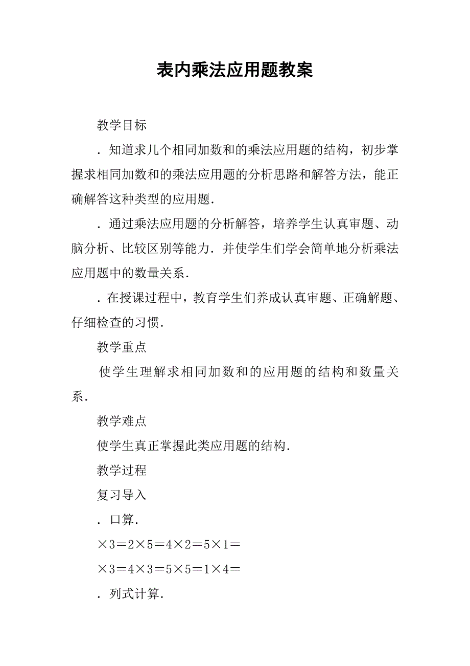 表内乘法应用题教案_第1页