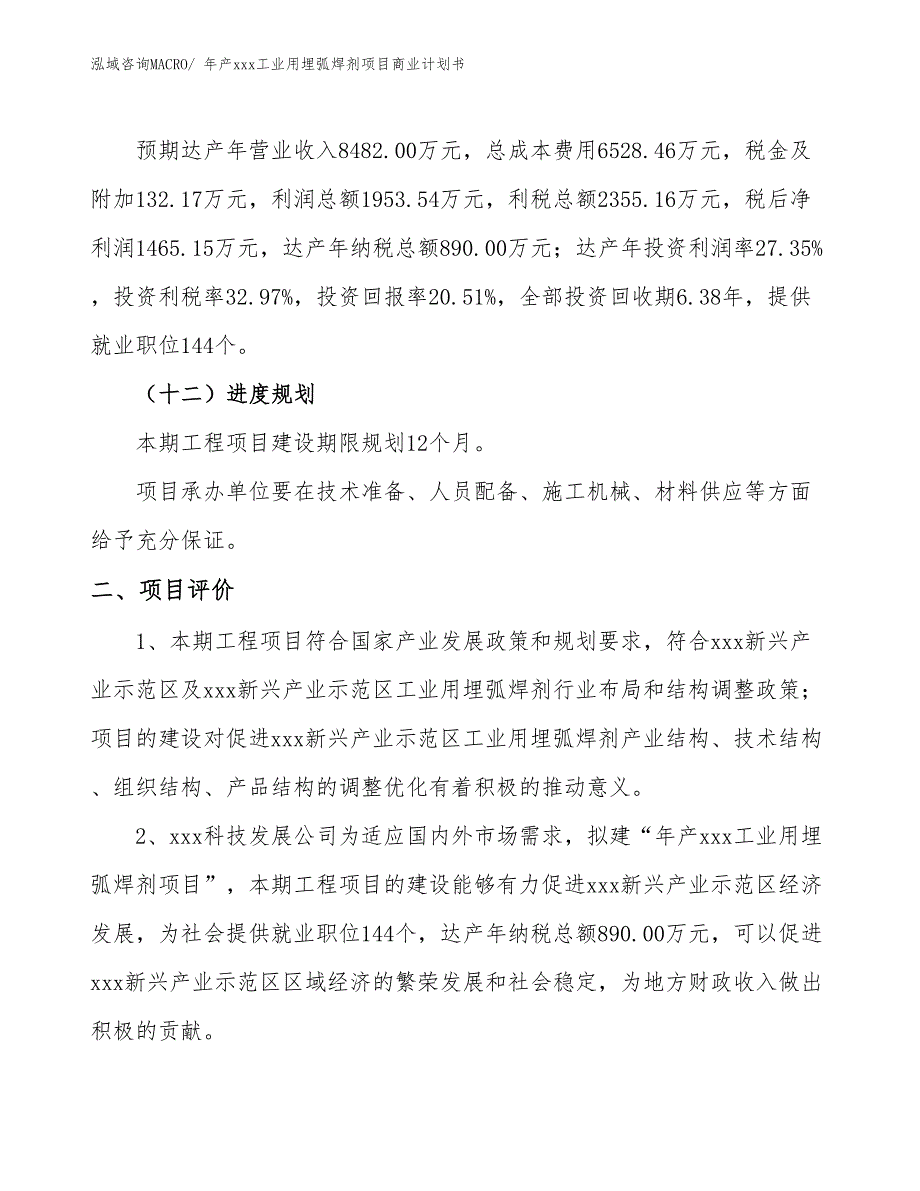 年产xxx工业用埋弧焊剂项目商业计划书_第3页